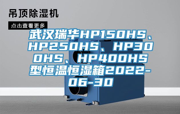 武漢瑞華HP150HS、HP250HS、HP300HS、HP400HS型恒溫恒濕箱2022-06-30