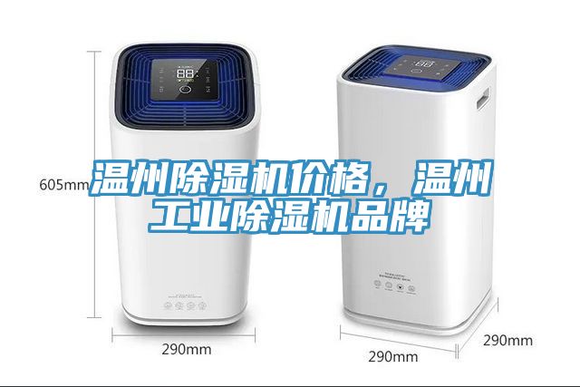 溫州除濕機價格，溫州工業(yè)除濕機品牌