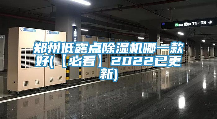 鄭州低露點除濕機(jī)哪一款好(【必看】2022已更新)