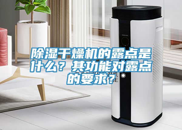 除濕干燥機的露點是什么？其功能對露點的要求？