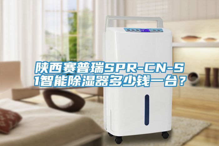 陜西賽普瑞SPR-CN-S1智能除濕器多少錢一臺？