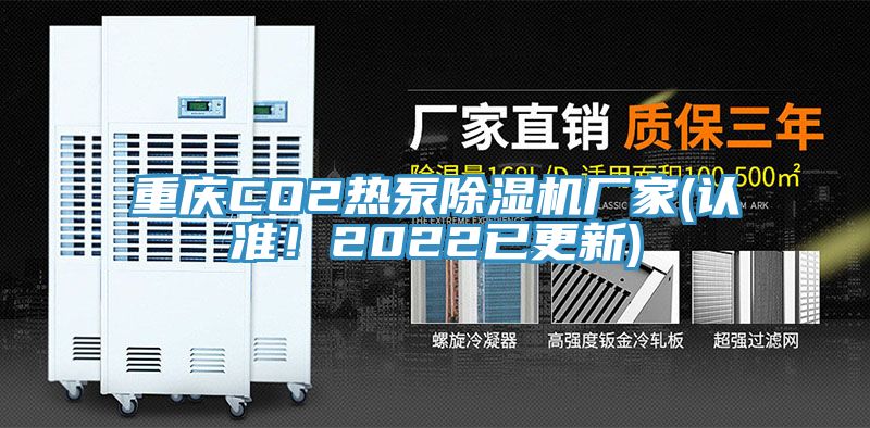 重慶CO2熱泵除濕機廠家(認準！2022已更新)