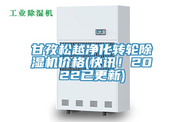 甘孜松越凈化轉(zhuǎn)輪除濕機(jī)價格(快訊！2022已更新)