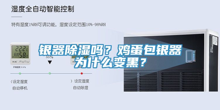 銀器除濕嗎？雞蛋包銀器為什么變黑？