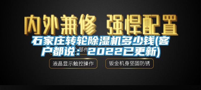 石家莊轉(zhuǎn)輪除濕機多少錢(客戶都說：2022已更新)