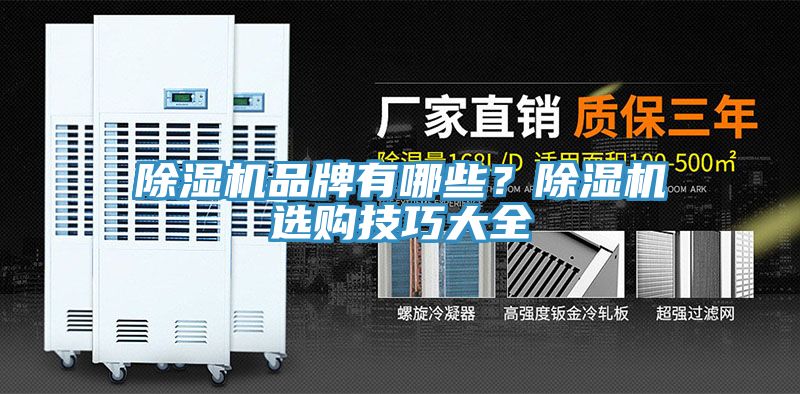 除濕機品牌有哪些？除濕機選購技巧大全