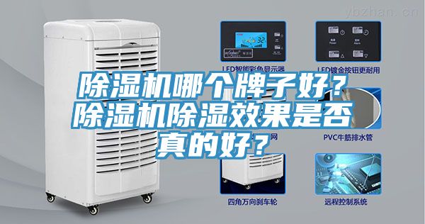 除濕機哪個牌子好？除濕機除濕效果是否真的好？