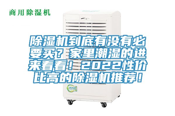 除濕機到底有沒有必要買？家里潮濕的進來看看！2022性價比高的除濕機推薦！