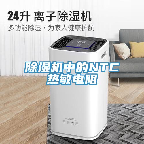 除濕機(jī)中的NTC熱敏電阻