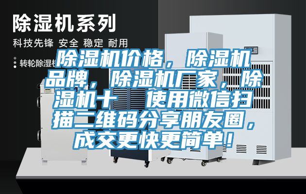 除濕機價格，除濕機品牌，除濕機廠家，除濕機十  使用微信掃描二維碼分享朋友圈，成交更快更簡單！