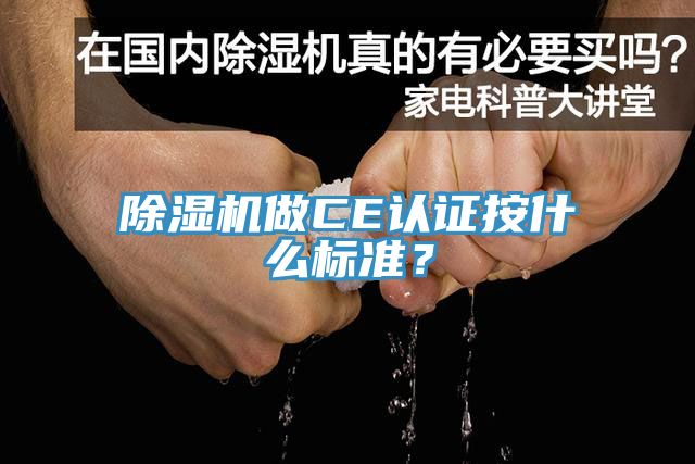 除濕機做CE認證按什么標準？