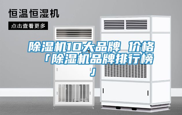 除濕機10大品牌 價格 「除濕機品牌排行榜」