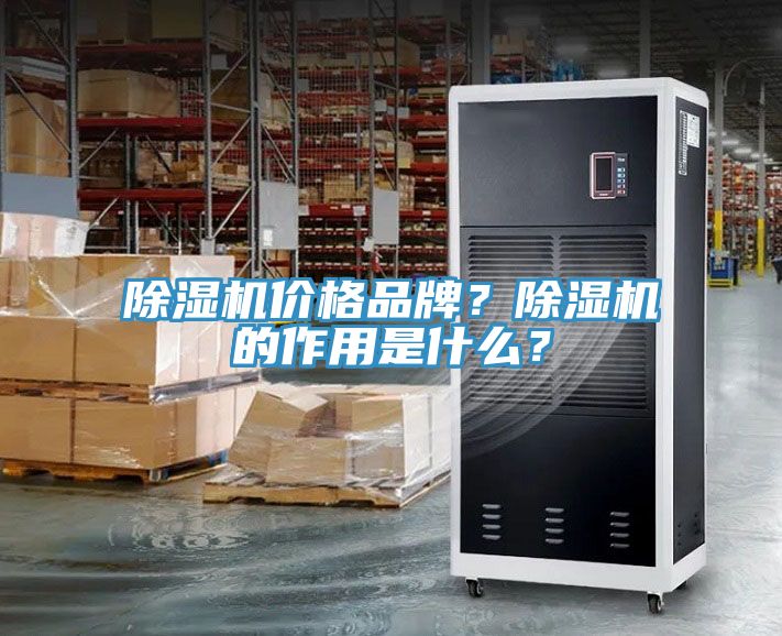 除濕機價格品牌？除濕機的作用是什么？