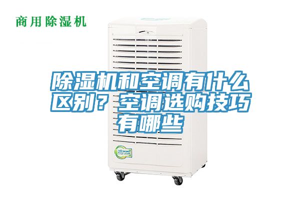 除濕機和空調(diào)有什么區(qū)別？空調(diào)選購技巧有哪些