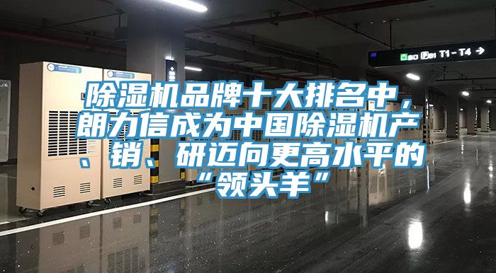 除濕機品牌十大排名中，朗力信成為中國除濕機產(chǎn)、銷、研邁向更高水平的“領(lǐng)頭羊”