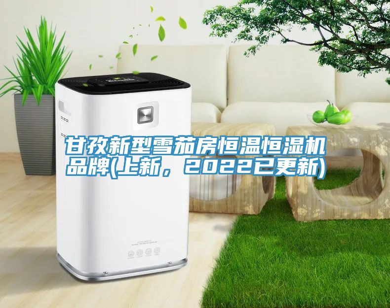 甘孜新型雪茄房恒溫恒濕機(jī)品牌(上新，2022已更新)