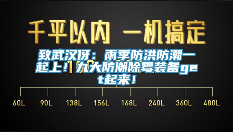 致武漢伢：雨季防洪防潮一起上！九大防潮除霉裝備get起來！