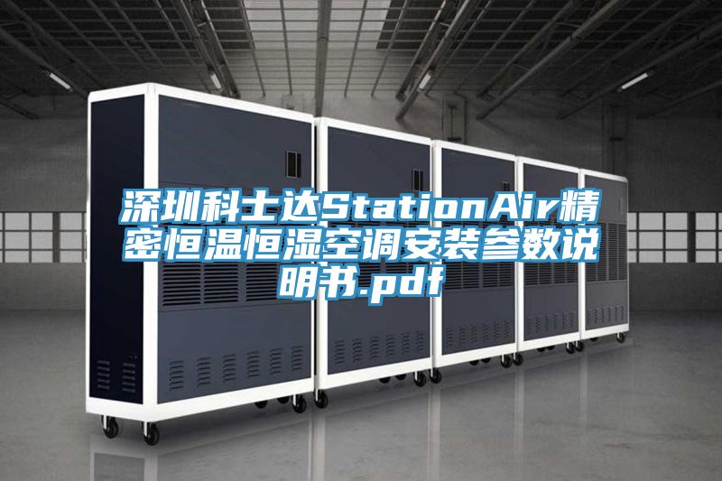 深圳科士達StationAir精密恒溫恒濕空調(diào)安裝參數(shù)說明書.pdf