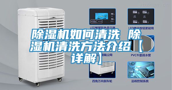 除濕機(jī)如何清洗 除濕機(jī)清洗方法介紹【詳解】