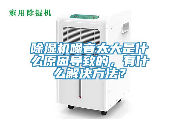 除濕機(jī)噪音太大是什么原因?qū)е碌?，有什么解決方法？