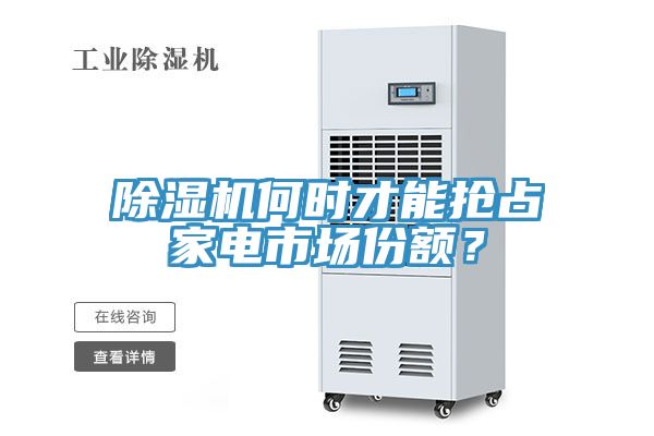 除濕機(jī)何時(shí)才能搶占家電市場份額？