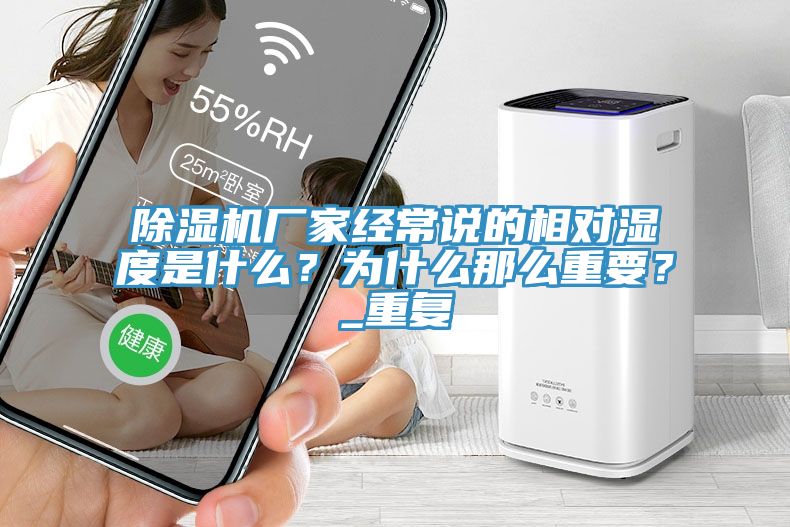 除濕機廠家經常說的相對濕度是什么？為什么那么重要？_重復