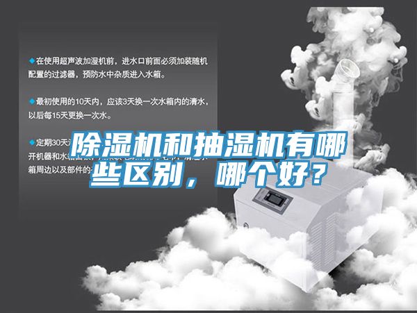 除濕機和抽濕機有哪些區(qū)別，哪個好？