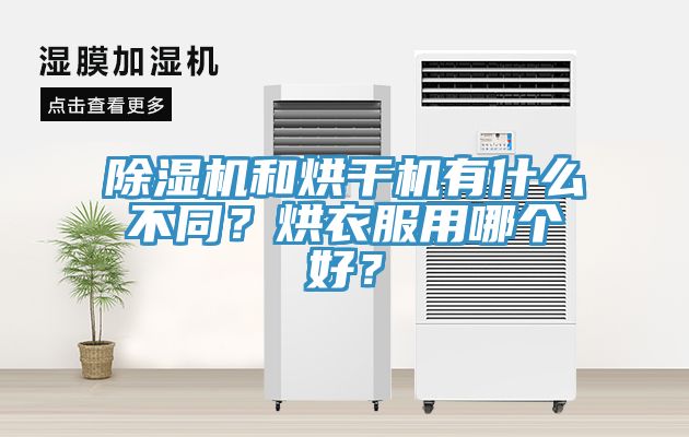 除濕機和烘干機有什么不同？烘衣服用哪個好？