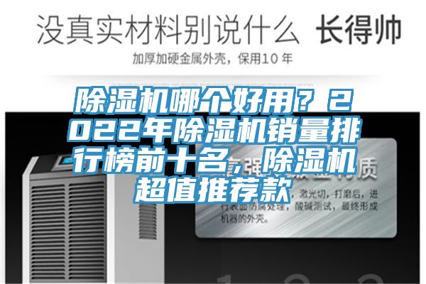 除濕機(jī)哪個(gè)好用？2022年除濕機(jī)銷量排行榜前十名，除濕機(jī)超值推薦款