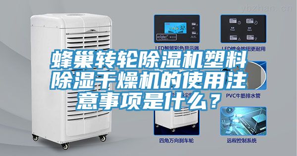 蜂巢轉輪除濕機塑料除濕干燥機的使用注意事項是什么？