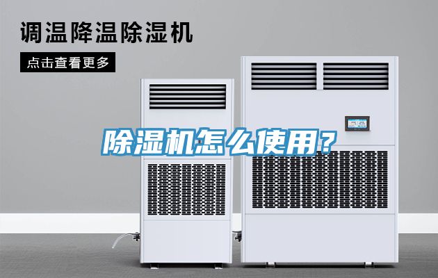 除濕機怎么使用？