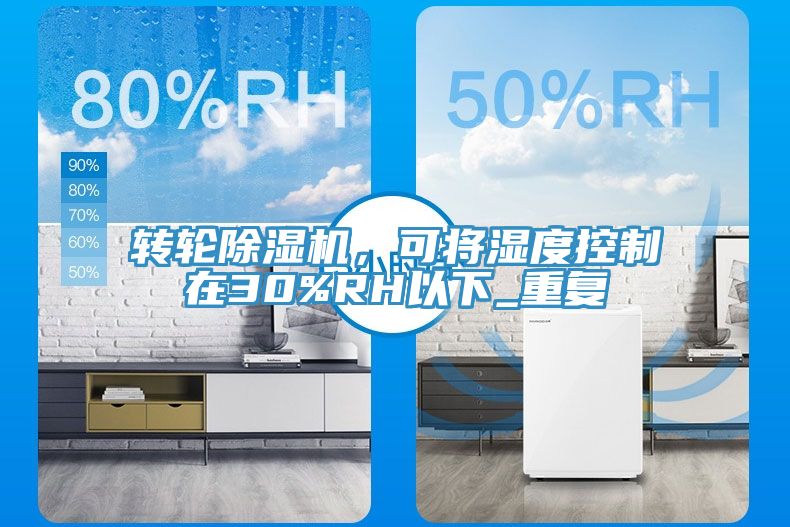 轉(zhuǎn)輪除濕機，可將濕度控制在30%RH以下_重復(fù)