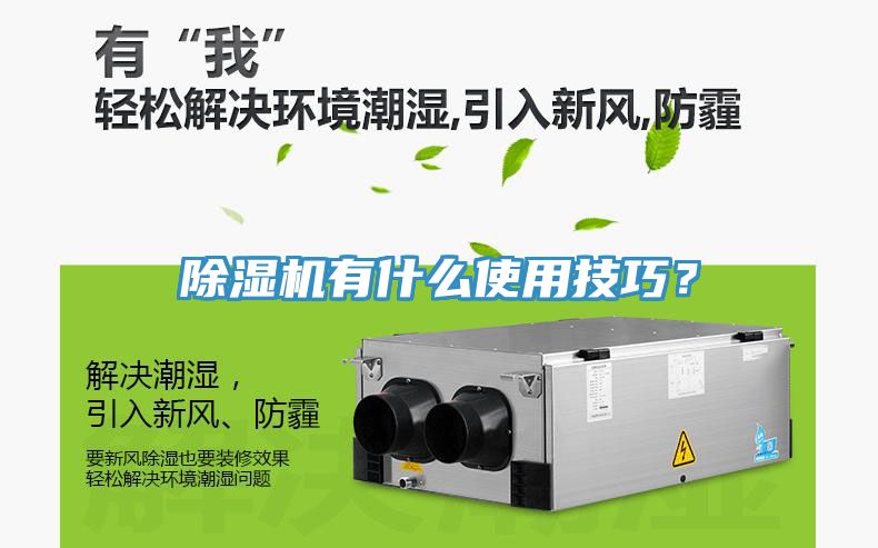 除濕機有什么使用技巧？