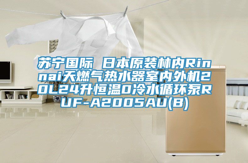 蘇寧國際 日本原裝林內(nèi)Rinnai天燃氣熱水器室內(nèi)外機20L24升恒溫0冷水循環(huán)泵RUF-A2005AU(B)