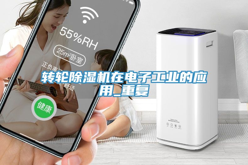 轉輪除濕機在電子工業(yè)的應用_重復