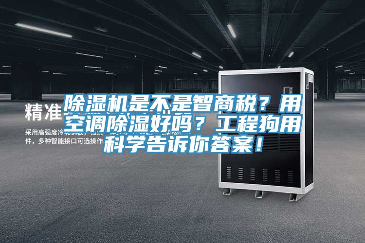 除濕機是不是智商稅？用空調(diào)除濕好嗎？工程狗用科學(xué)告訴你答案！