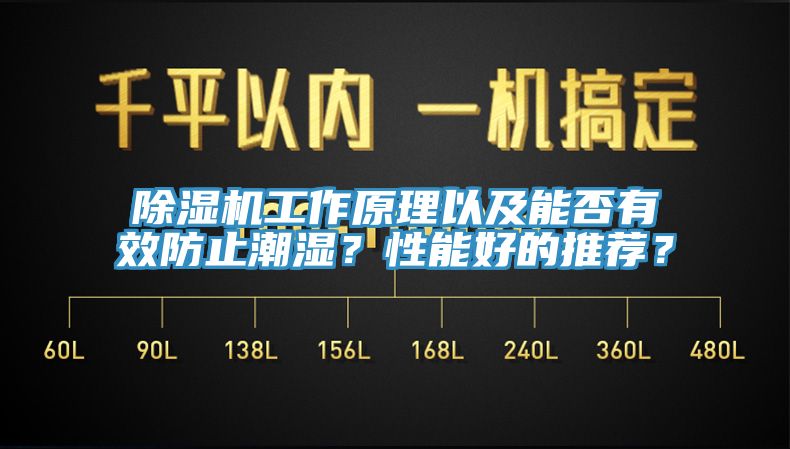 除濕機工作原理以及能否有效防止潮濕？性能好的推薦？