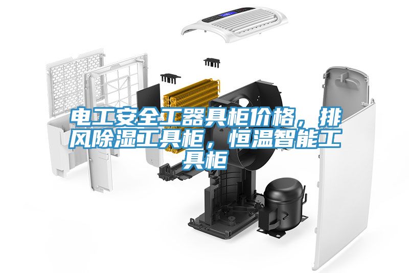 電工安全工器具柜價(jià)格，排風(fēng)除濕工具柜，恒溫智能工具柜