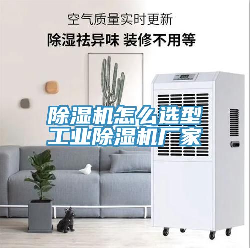 除濕機怎么選型工業(yè)除濕機廠家