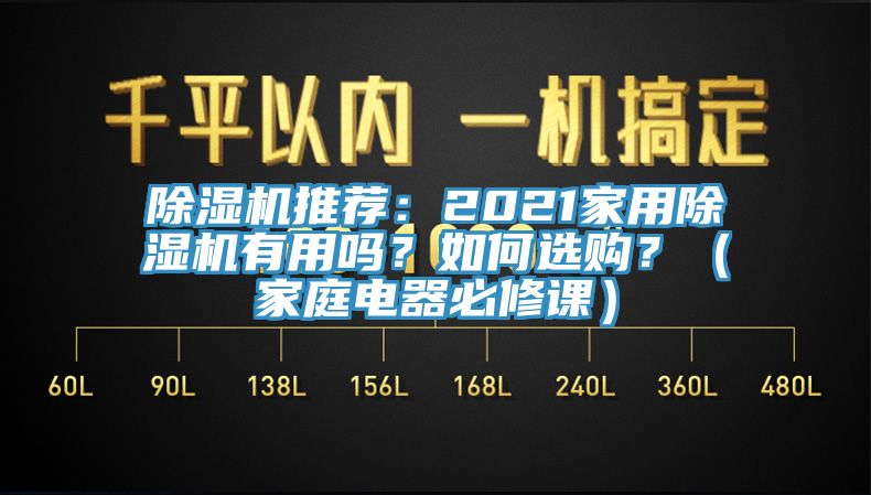 除濕機(jī)推薦：2021家用除濕機(jī)有用嗎？如何選購？（家庭電器必修課）