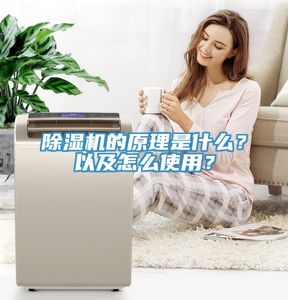 除濕機的原理是什么？以及怎么使用？